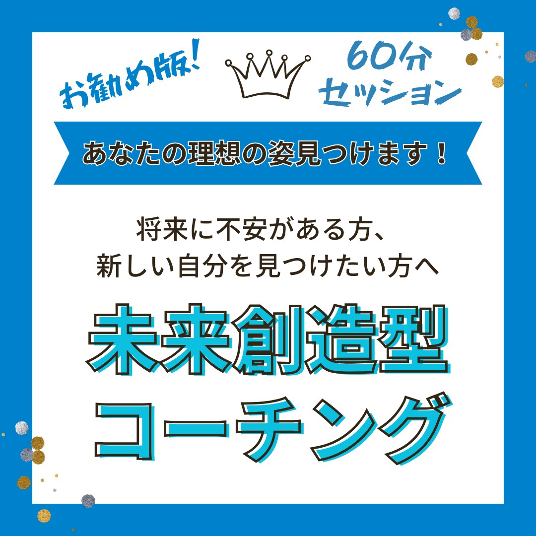 コーチング☆あなたの理想の姿を一緒に見つけます ☆60分コーチング☆今を変えて輝く未来を見つけませんか？ イメージ1
