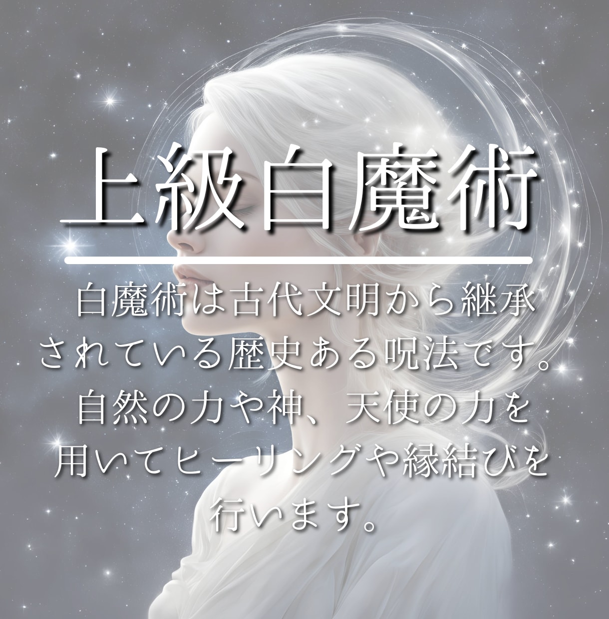 白魔術縁結び＊天体と自然エネルギーで縁を結びます ソウルメイト、ツインレイ、復縁、複雑愛、結婚などの成就祈祷 イメージ8