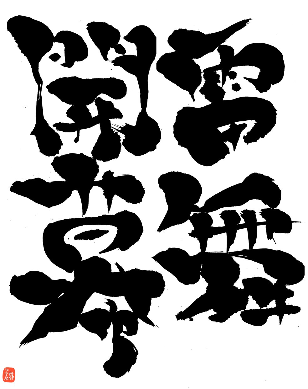 商用利用可能！アート習字な筆文字ロゴ書きます 和の魅力満載！勢いのあるアート習字な筆文字ロゴ！！ イメージ10