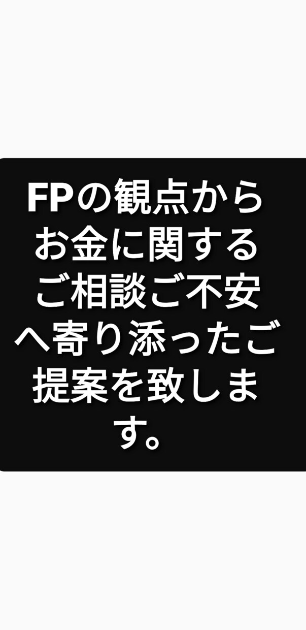 FP2級によるお金に関する相談に乗ります 将来の不安を感じている方へFPの観点からアドバイスします。 イメージ1