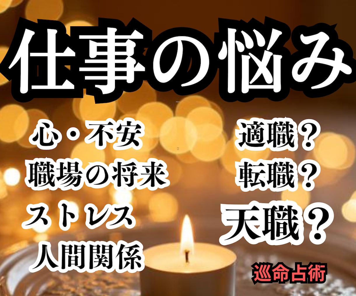 24h以内届け・適職・才能・仕事・相性がわかります ワンコインで転職・独立の時期・将来・職場の人間関係みます イメージ1
