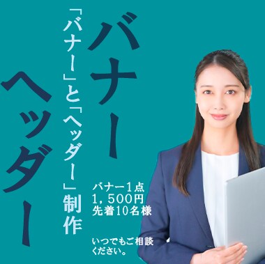 お客様の希望に合ったバナー制作を心掛けます バナー制作/1点￥1,500（先着10名様） イメージ2