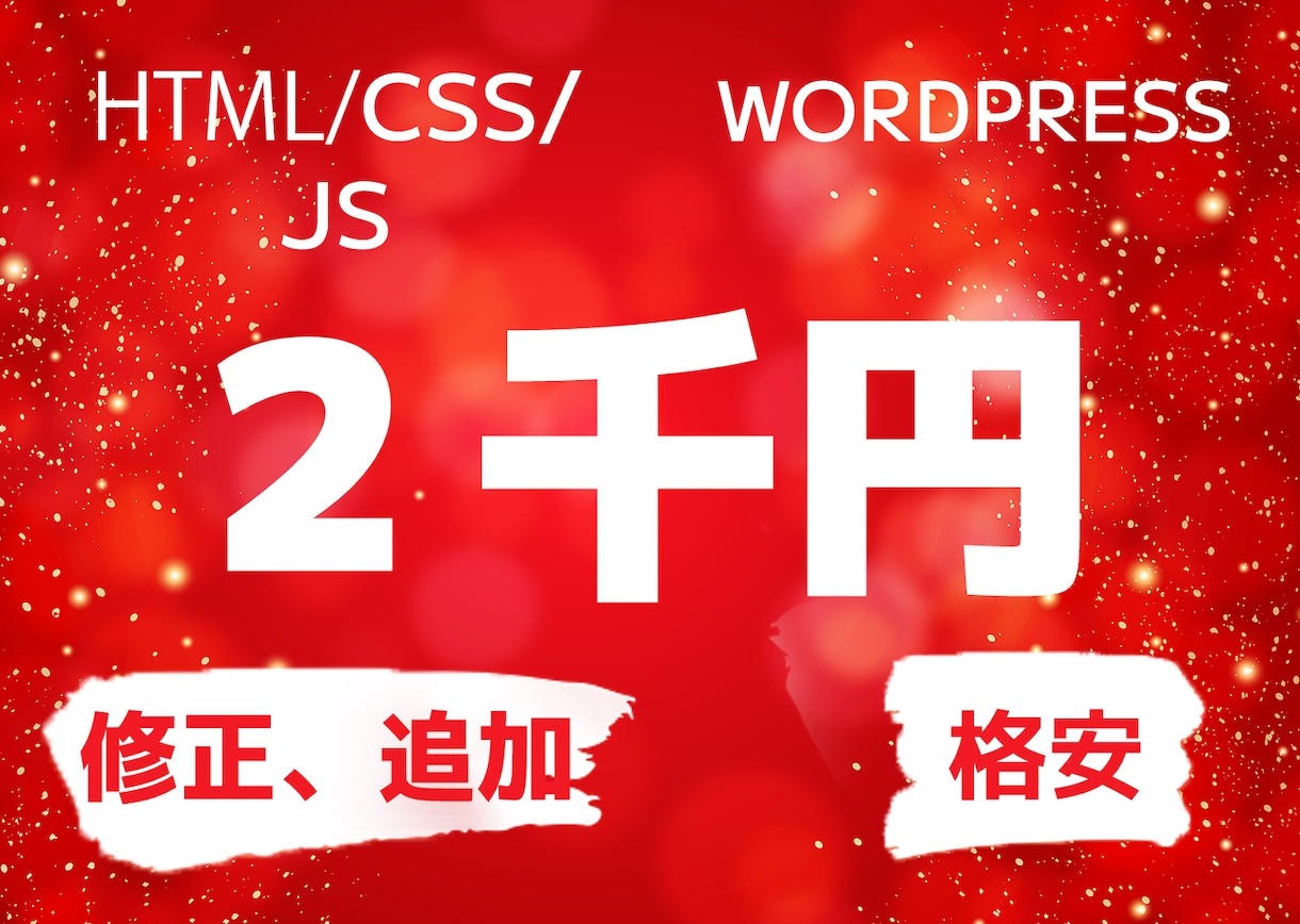 格安でWebサイトのカスタマイズ・修正いたします HTML・CSS・JS・バナー作成・WordPressなど イメージ1