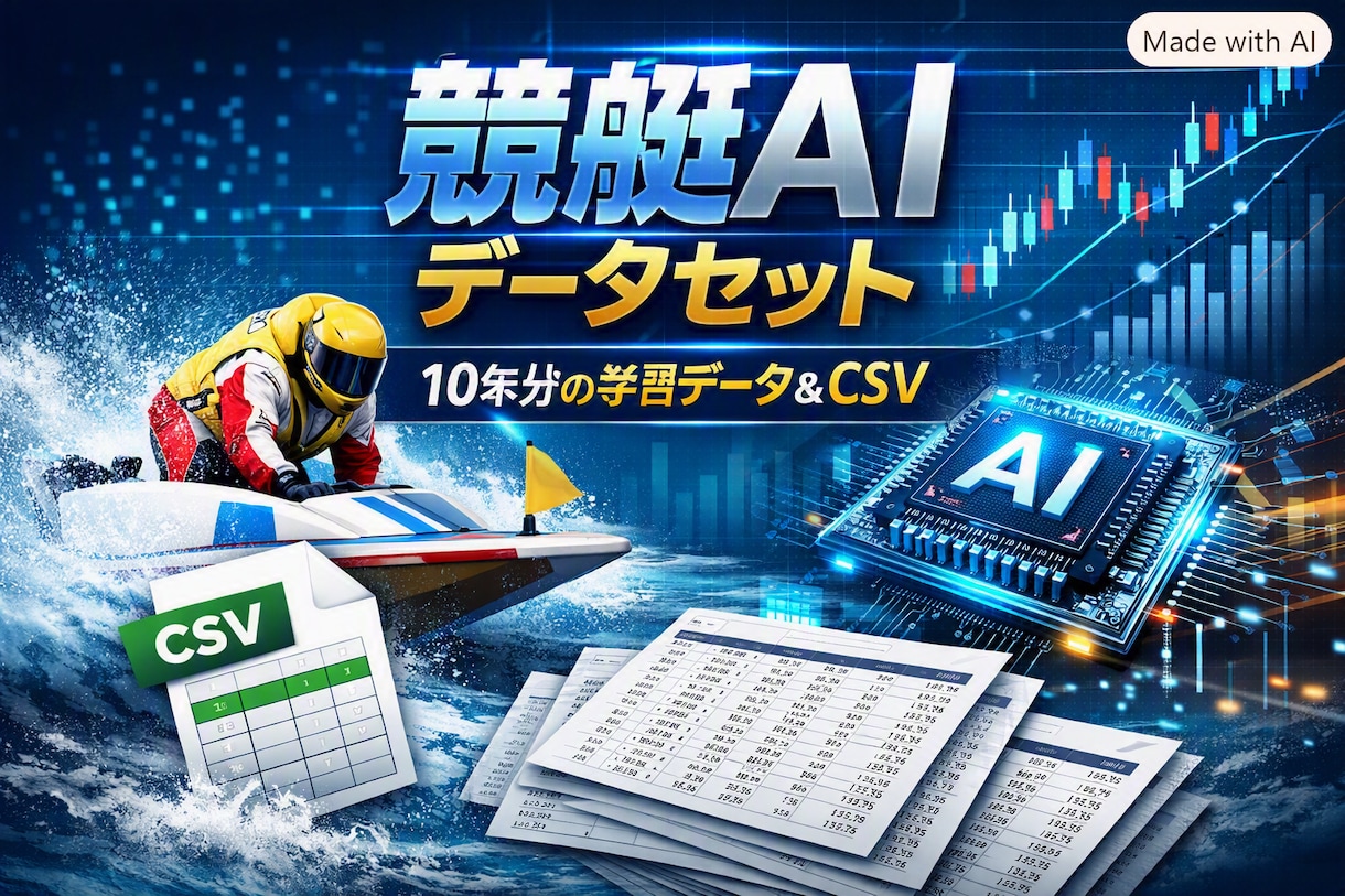 AI予測用｜10年分の競艇データを提供します 機械学習対応CSV（払戻金額・人気・舟券情報付き） イメージ1