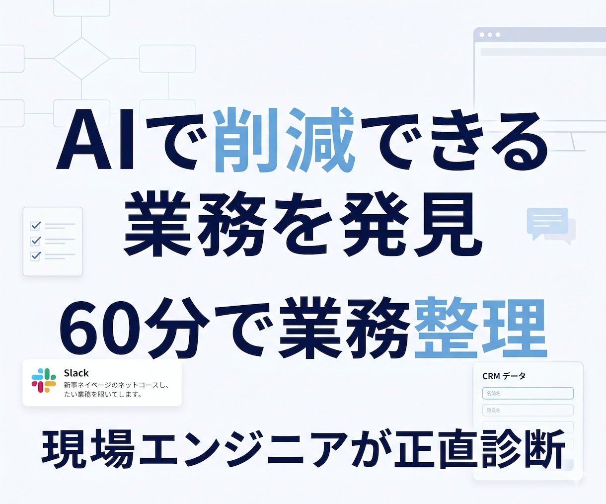 AIに任せる業務・任せない業務を仕分けします 向かない業務は正直に言う現場エンジニアの60分相談 イメージ1