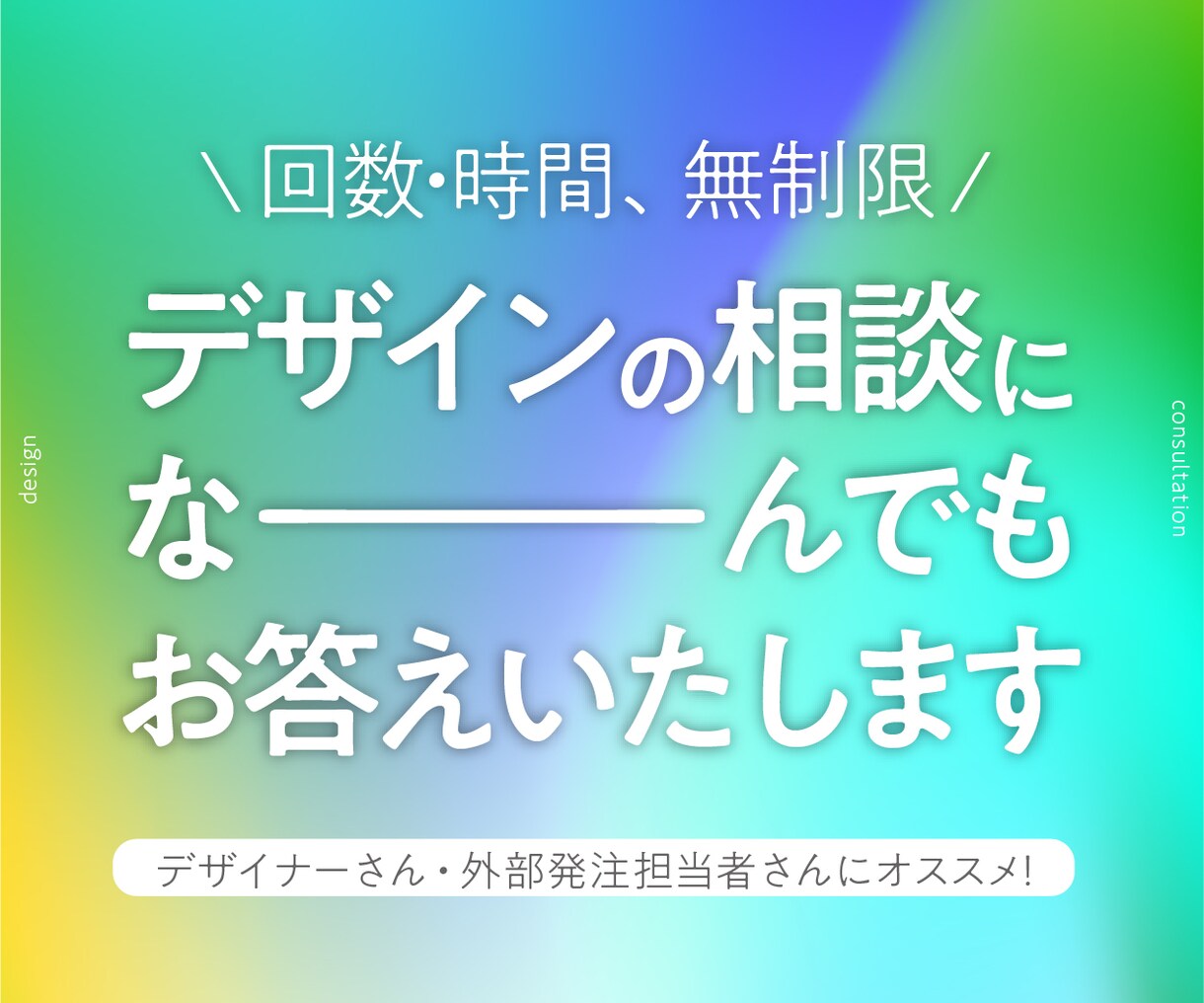 回数、時間、無制限！デザインのご相談にお答えします デザイナーさんも非デザイナーさんも気にせずご相談ください！ イメージ1