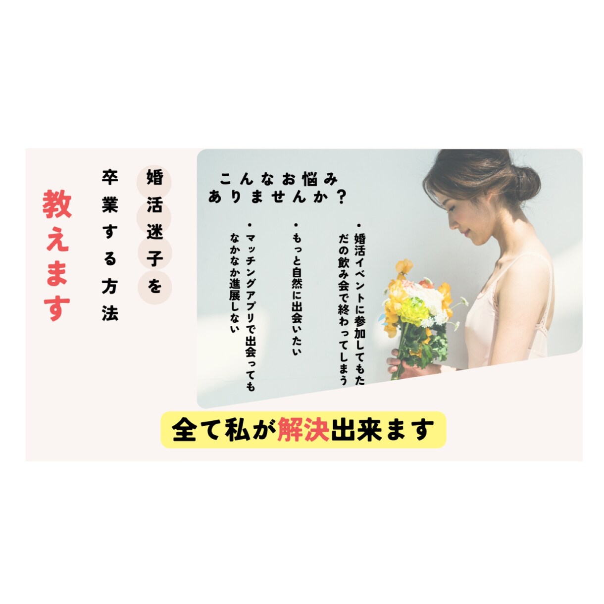 婚活の色々なお悩みのご相談にのれます アプリや結婚相談所での無駄にしているお金と時間ありませんか？ イメージ1
