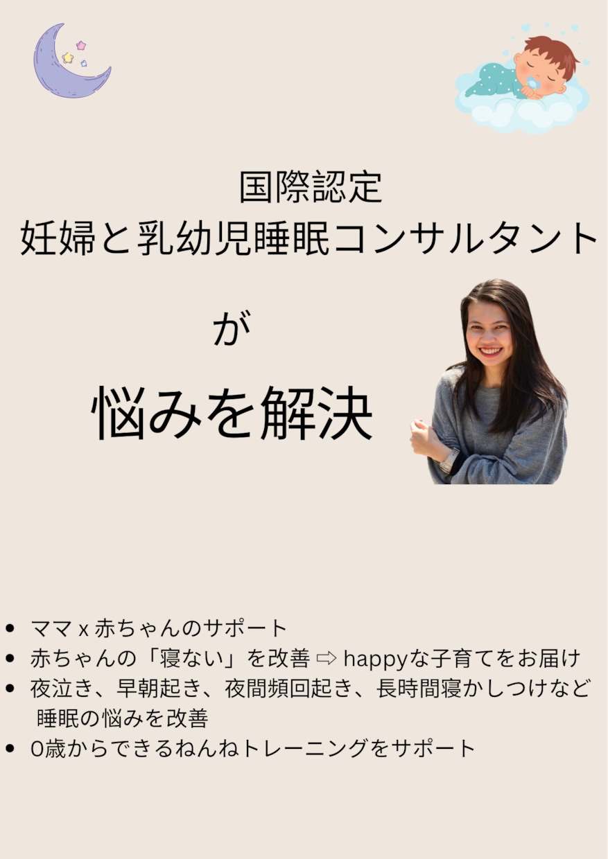 妊婦様とお子様の睡眠に関する悩みを改善します 赤ちゃんの「寝ない」を改善し、HAPPYな子育てをお届け イメージ2