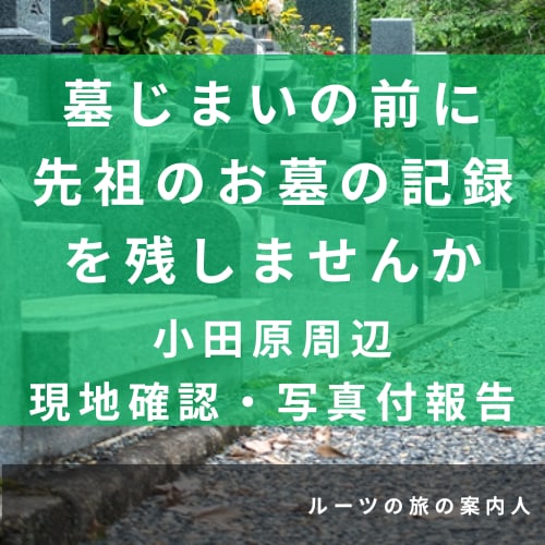 小田原周辺｜墓じまい前に先祖のお墓の記録を残します 墓石に刻まれた文字・戒名・家紋を現地調査し写真で報告 イメージ1