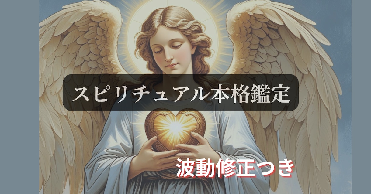 恋愛、仕事、人間関係に悩む方のお力になります 波動修正つき本格スピリチュアル鑑定（自動書記、霊聴など） イメージ1