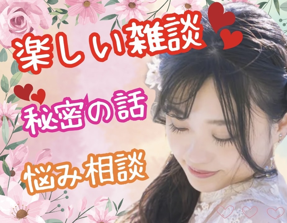 てんしんらんまん♡⃛楽しくて優しい女友達になります 雑談♡愚痴♡悩み♡秘密♡恋愛♡相談♡なんでも聞きます♡ イメージ2