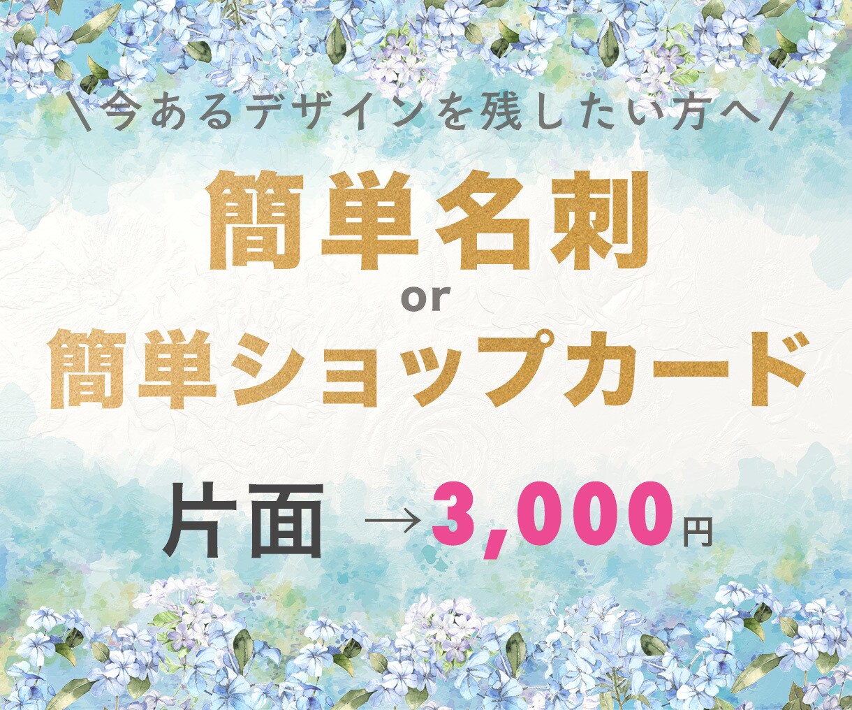 今ある名刺／カードを活かしシンプルに名刺を整えます 内容を修正し全体的に整えるだけの簡単名刺／カード制作です イメージ1