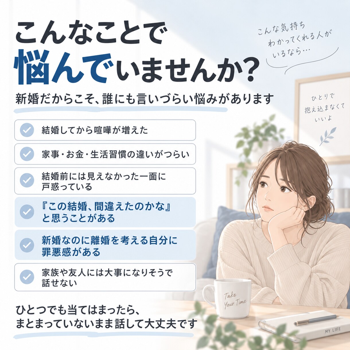 新婚なのに離婚がよぎる方のお話を聞きます 結婚したばかりだからこそ言えない悩みを一緒に整理 イメージ2