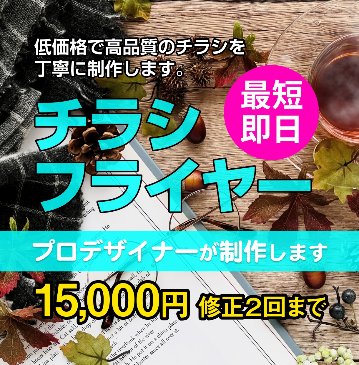 小さなお店のチラシ・フライヤーを作ります 短納期でチラシデザインが欲しい方におすすめ！ イメージ1