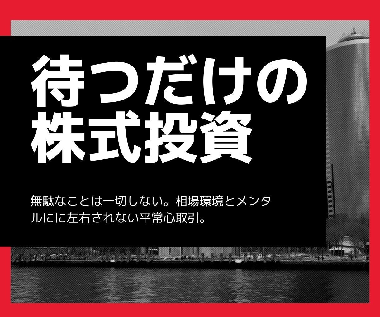 待つだけの株式投資教えます 相場環境やメンタルに左右されない機械的取引手法 イメージ1