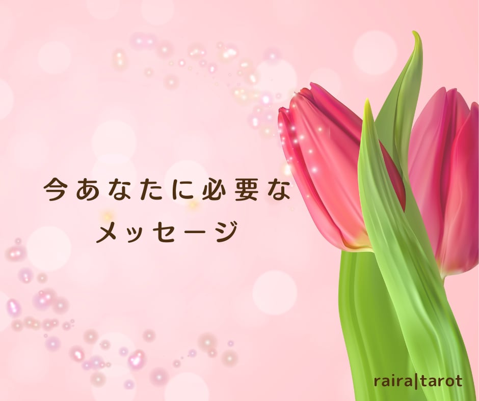 詳細不要☕️今あなたに必要なメッセージお伝えします 悩みとまでは言えないような、漠然としたモヤモヤ感に最適です。 イメージ1