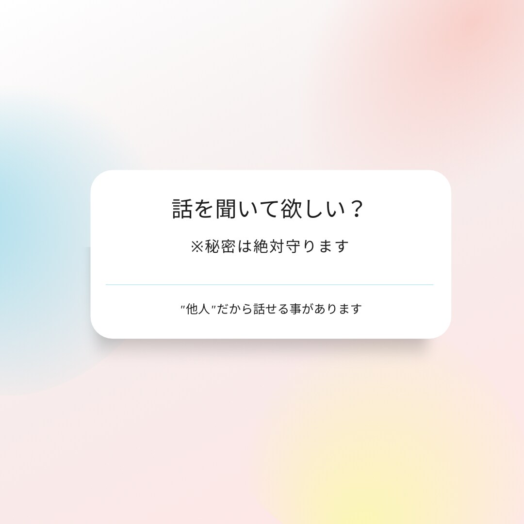 何でも御相談承ります 何も知らない第三者だから話せる事がある。 イメージ1