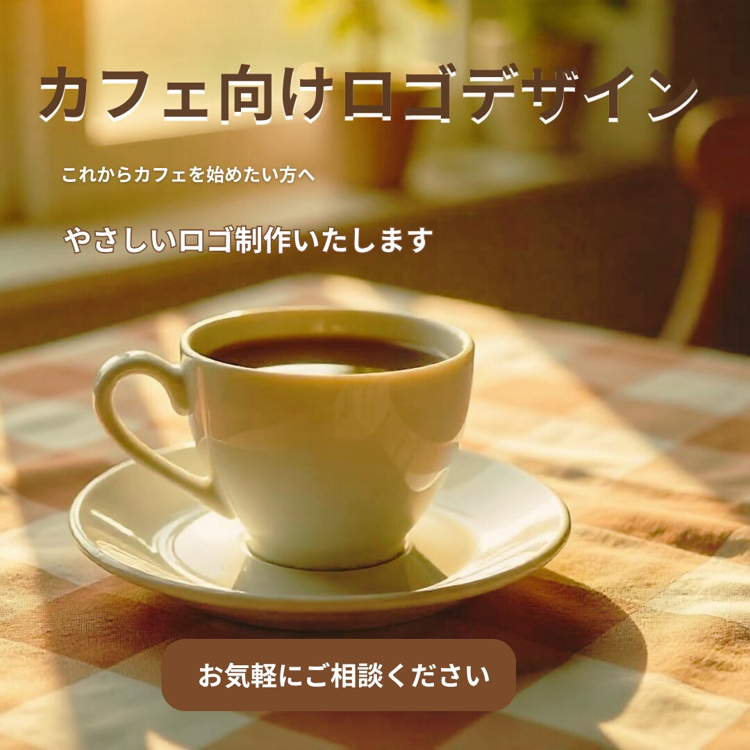 カフェ向けやさしいロゴデザイン制作いたします 初めての方でも安心して相談できるロゴ制作です イメージ1