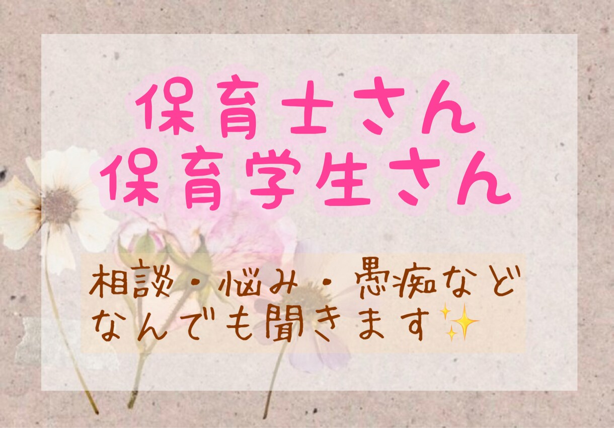 保育士さん 保育学生さんのご相談乗ります 悩みや相談、愚痴など保育のことならなんでもお話聞きます✨ イメージ1