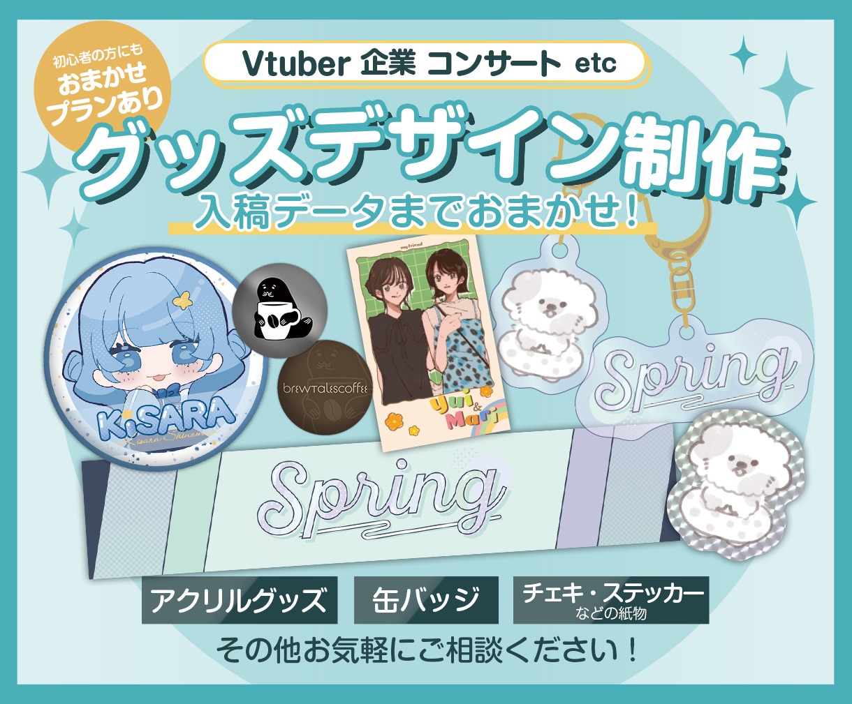 トレンド押さえたグッズデザイン♪入稿まで対応します キャラクターグッズの制作実績100件以上あり！ イメージ1