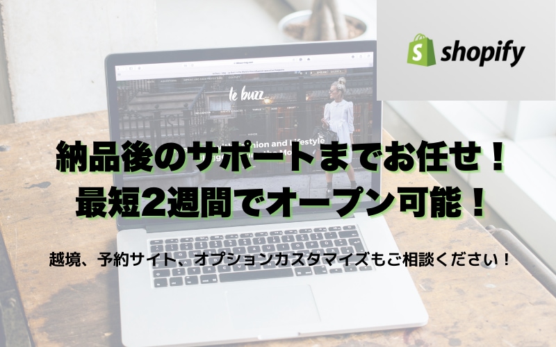 売れるサイト Shopifyでショップ構築します 初心者歓迎！デザイン・設定・納品後のサポートまで丸ごとお任せ イメージ1