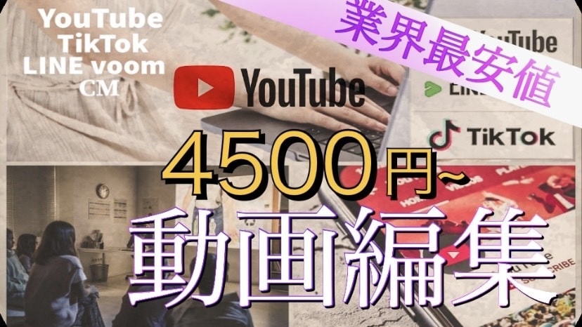 総実績数500件以上！格安で動画制作/編集します 【総実績500件以上】高品質・最安値・即納品の3点セット！ イメージ2