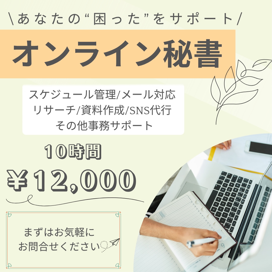 10時間12000円☆1か月まるまるサポートします めんどうな事務作業・雑務お任せください！ イメージ1