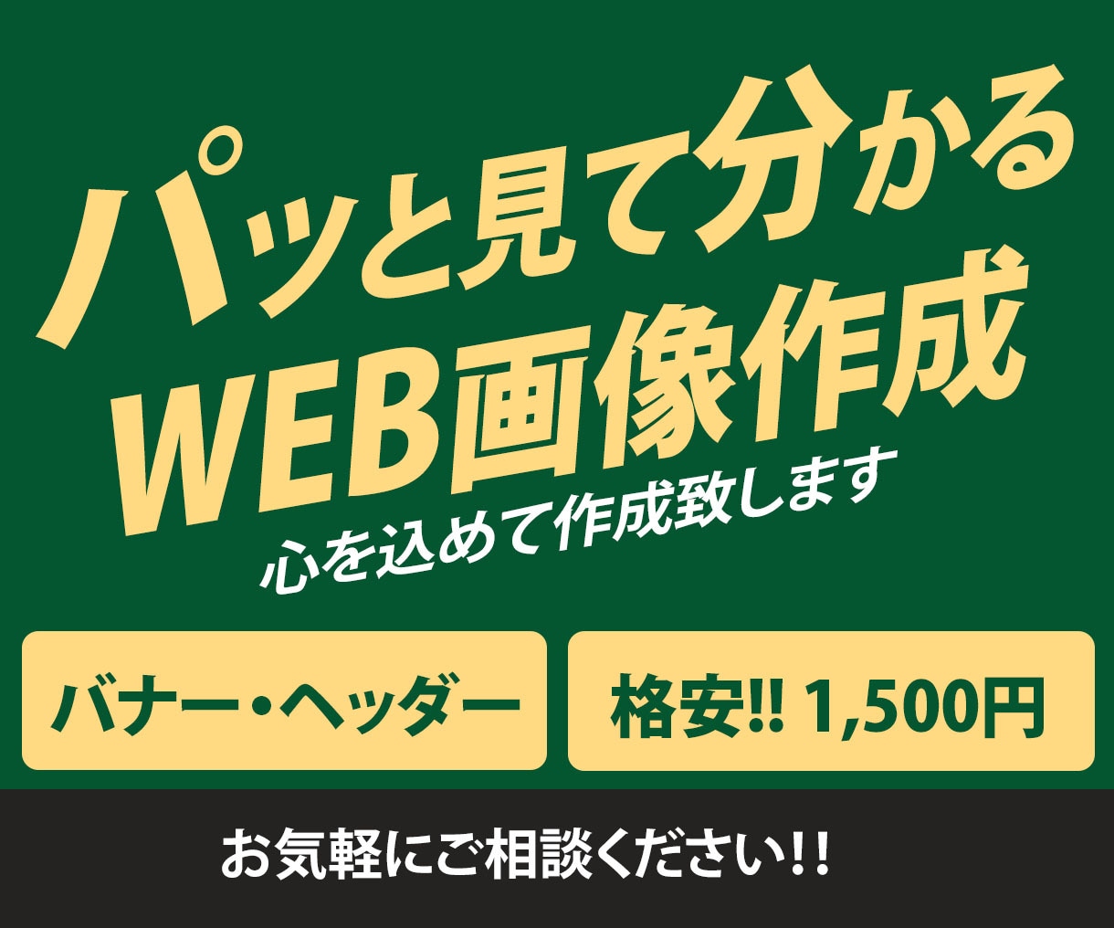 バナー・ヘッダー、格安で作成します パッと見て分かる「Web画像」、心を込めて作成します イメージ1