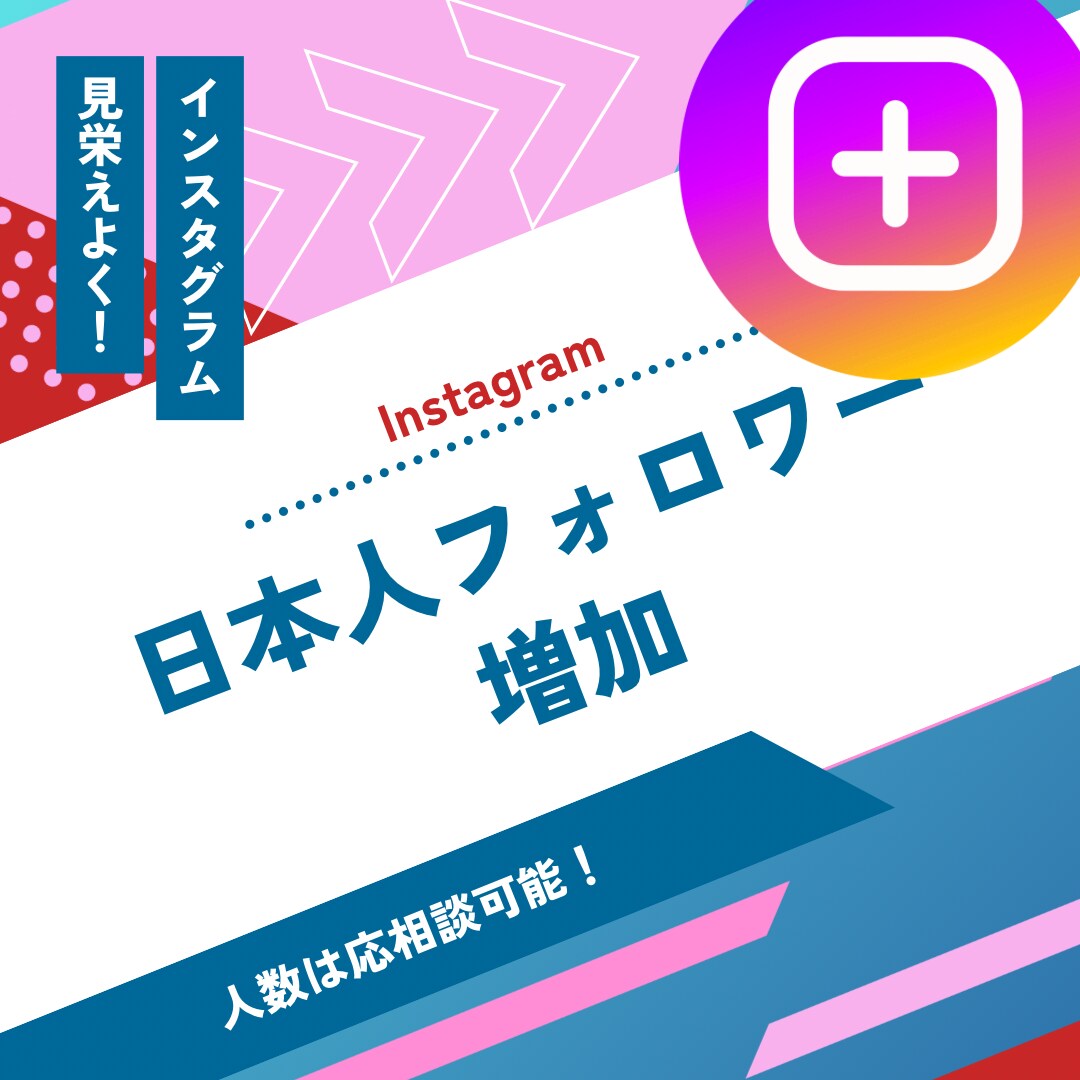 Instagram日本人フォロワー増加します 【初出品記念値下げ】インスタグラム日本人のフォロワー増加！ イメージ1