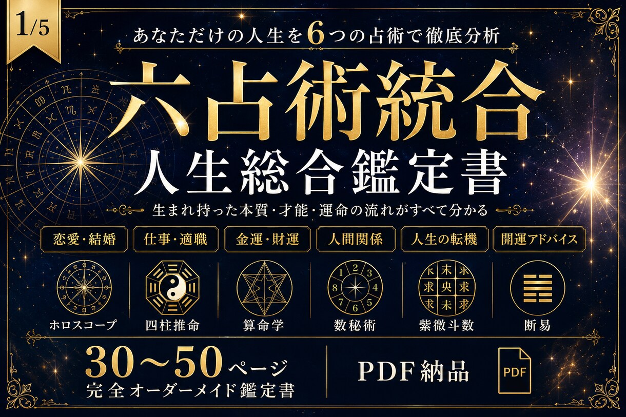 六占術統合占術で人生を徹底鑑定します 6つの占術を統合し、あなたの人生を一冊の鑑定書に イメージ1