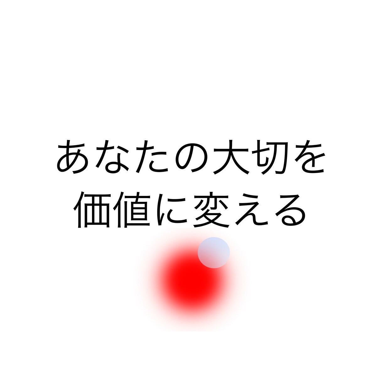あなたのお小遣い稼ぎ、サポートします メルカリで収益を出したい方　不用品をお金に変えたい方 イメージ1