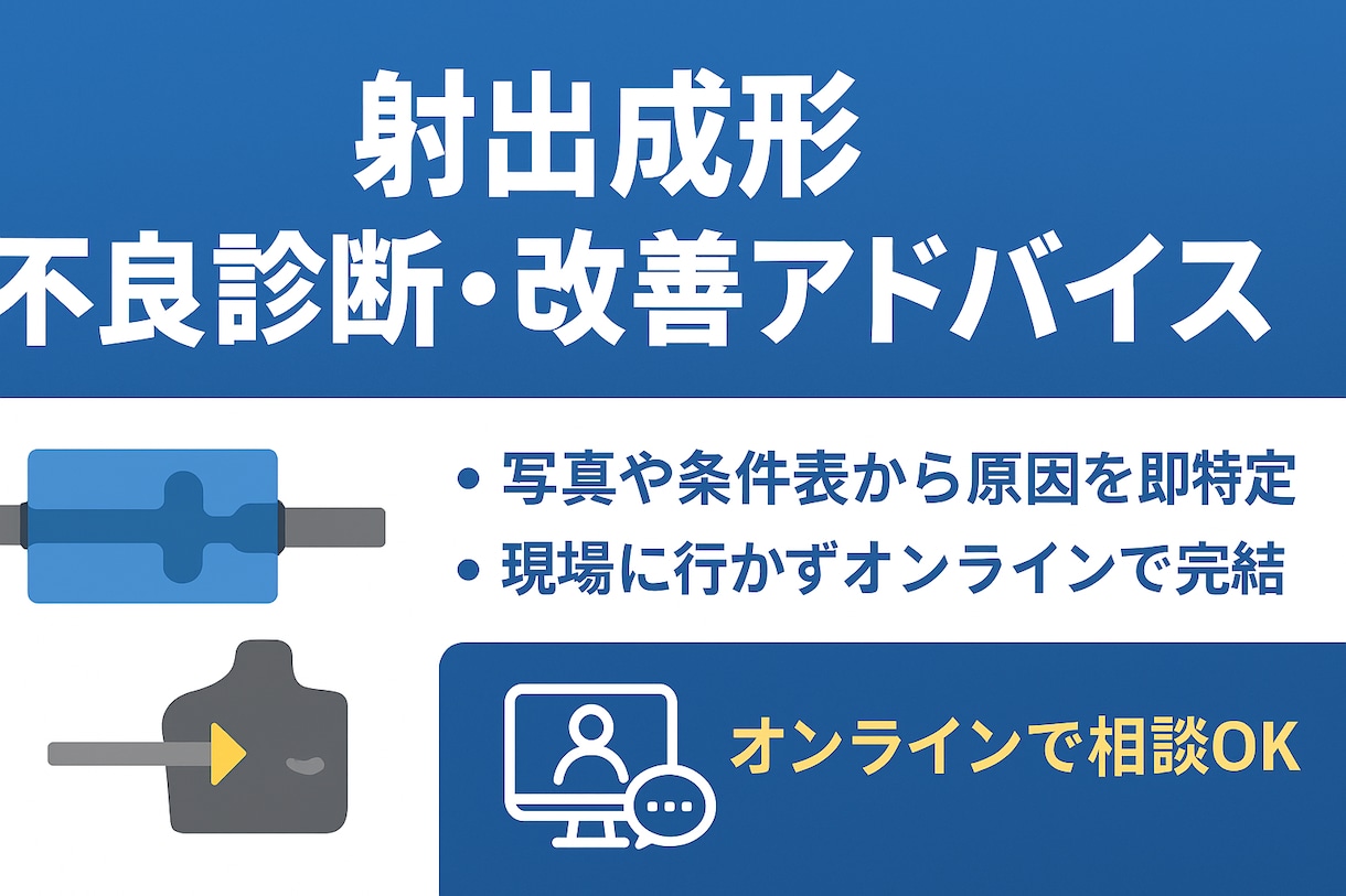 射出成形　原因を即診断／成形条件のアドバイスします 射出成形の不良改善・条件最適化の専門アドバイザーです。 イメージ1