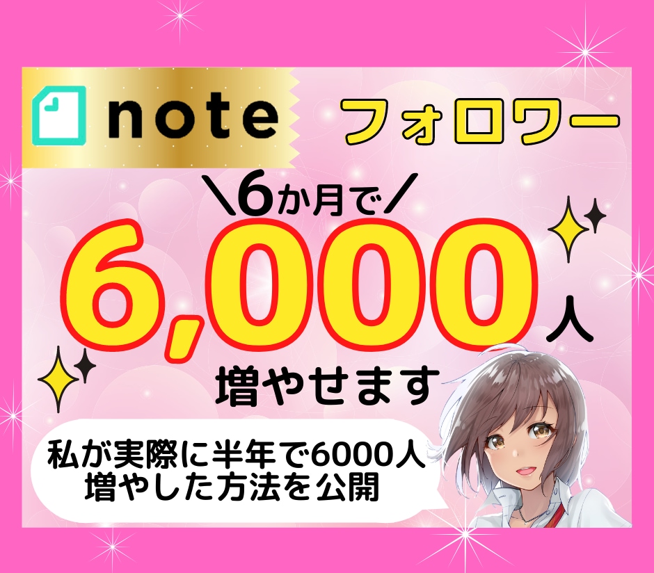 noteのフォロワー6か月で6000人増やせます 私が実際に半年で6000人のフォロワーを増やした方法を公開！ イメージ1