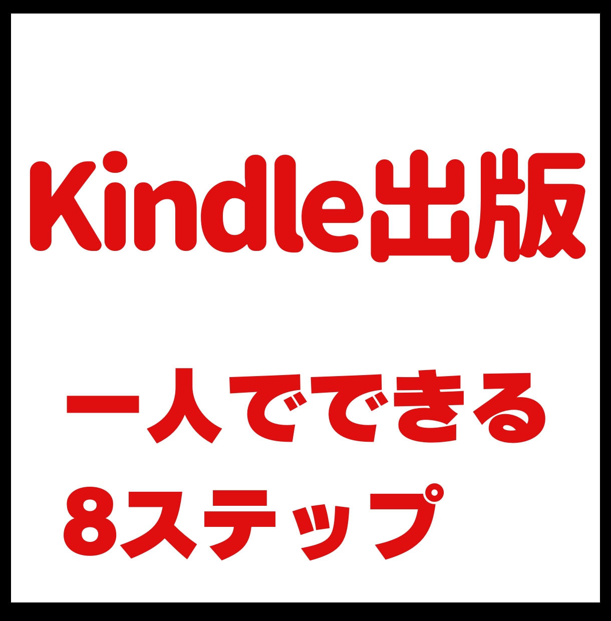 Kindle出版で夢を叶える秘訣教えます 0円から始められる！あなただけの本を出版しよう イメージ1