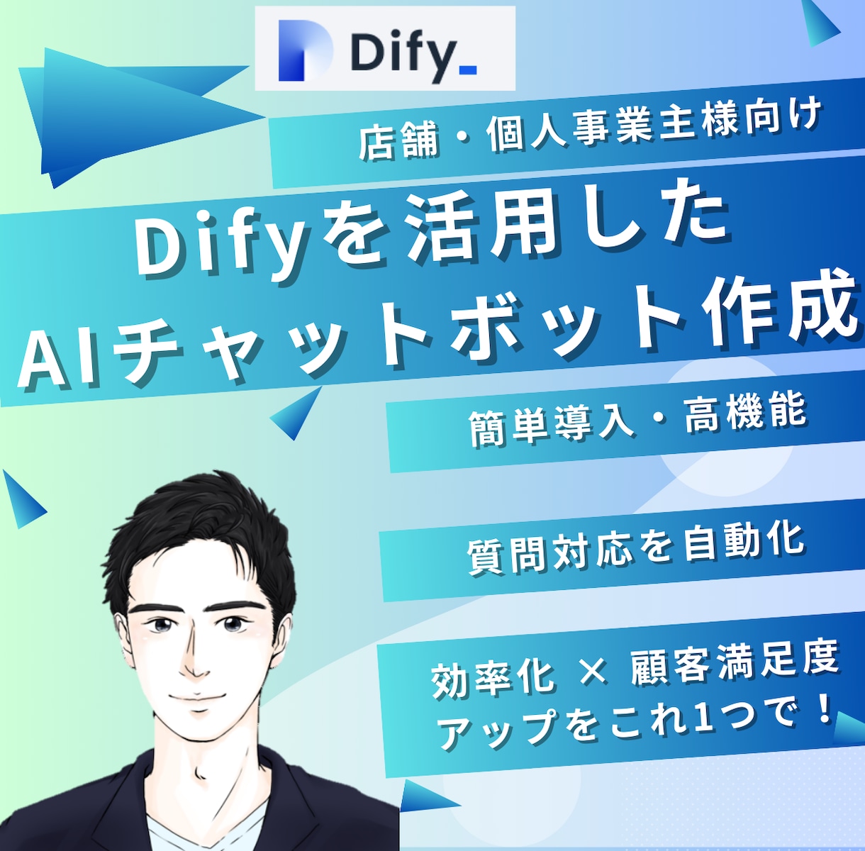 Difyを使ったAIチャットボットを構築いたします 効率化 × 顧客満足度アップをこれ1つで！ イメージ1