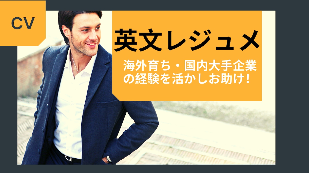 英文レジュメ（CV・履歴書）作成を迅速に承ります 大手転職会社・海外トップクラス大学院経験であなたをサポート! イメージ1