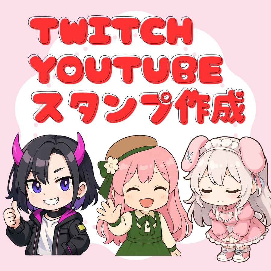 スタンプ制作4個セット／最短3日納品できます 配信活動をもっと可愛く・印象的に イメージ1