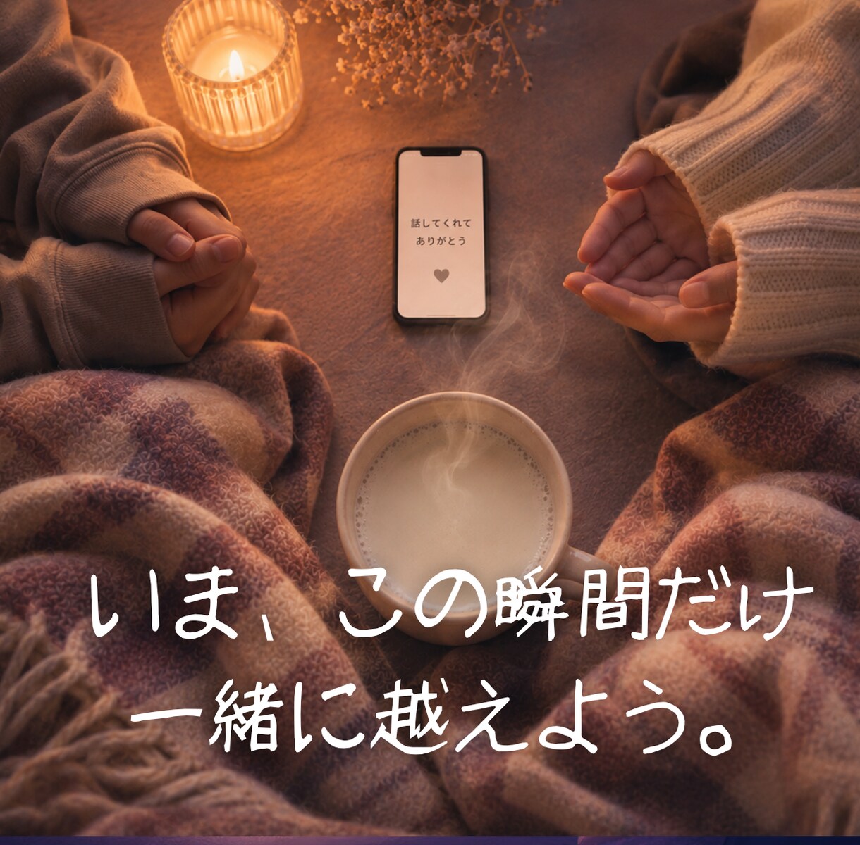 もう無理、消えたい夜の気持ちに寄り添います 夜の底にいる時も、隣で一緒に過ごします イメージ3