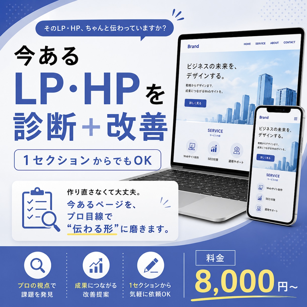 今あるLP・HPを診断＋改善致します 今あるページを、プロ目線で“伝わる形”に磨きます。 イメージ1