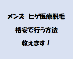メンズ髭医療脱毛6回を格安で受ける方法教えます ヒゲ脱毛に興味がある方必見です。 イメージ1