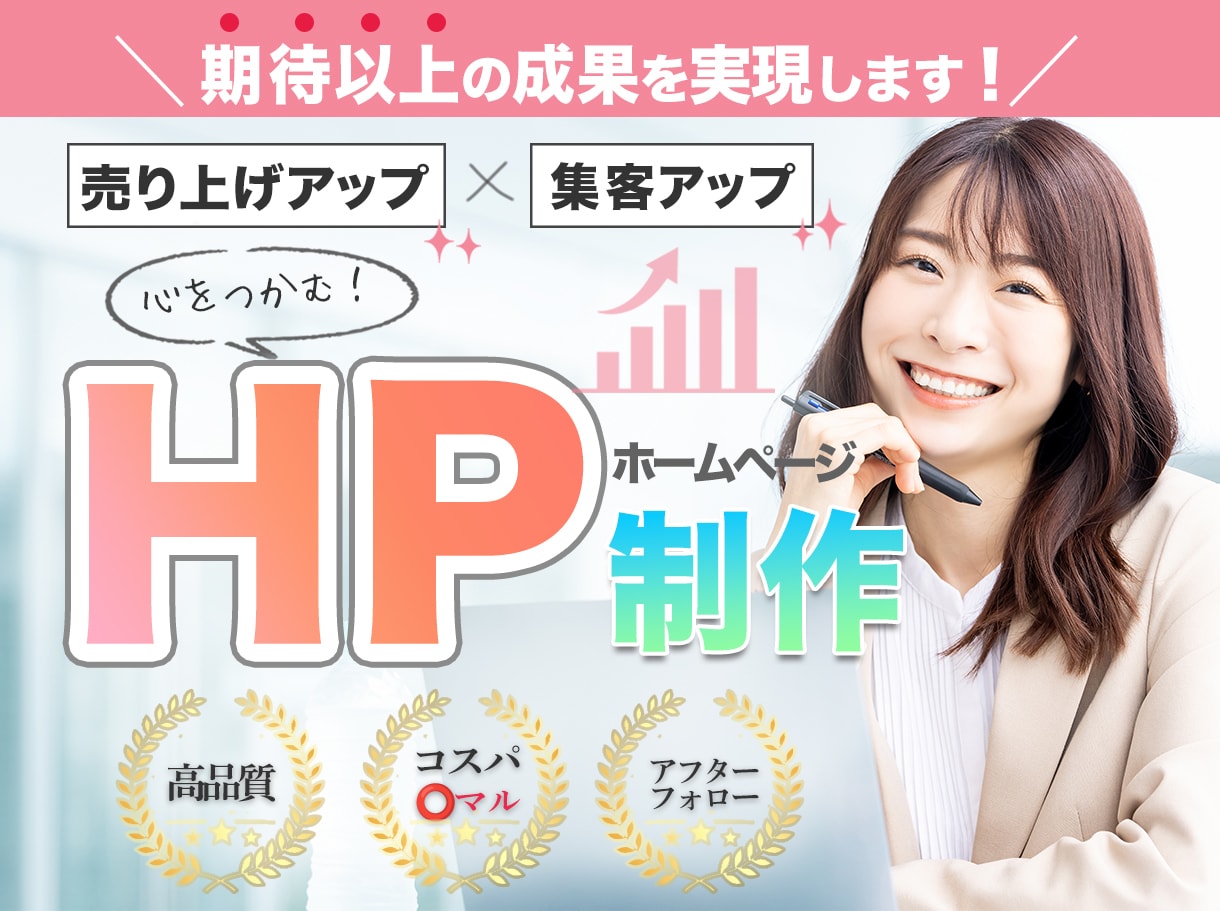 売上げ、集客率アップ高品質のホームページ制作します 初心者歓迎、即対応も可能です。 イメージ1