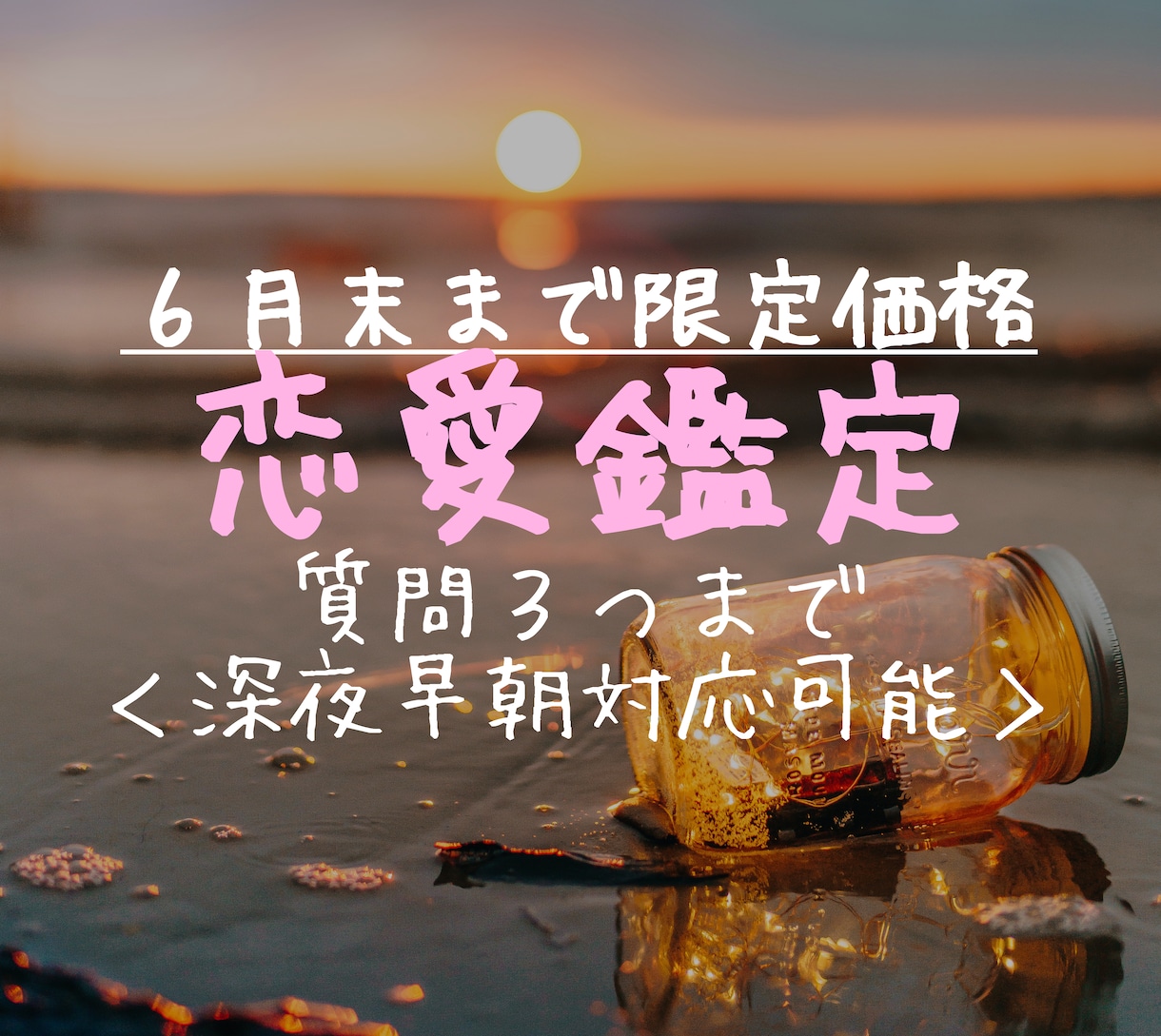 6月末までの特別価格：恋愛のお悩み解決します ご相談内容３つまで＜深夜早朝可＞ イメージ1