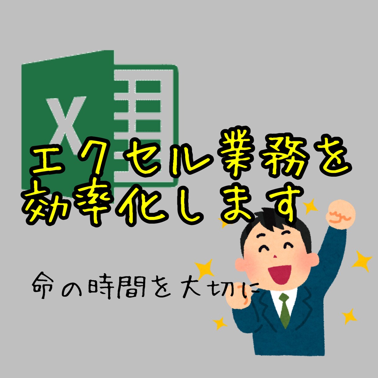 エクセル作業の効率化のお手伝いをします 〜Excelファイルの改良など、ご相談お気軽に〜 イメージ1