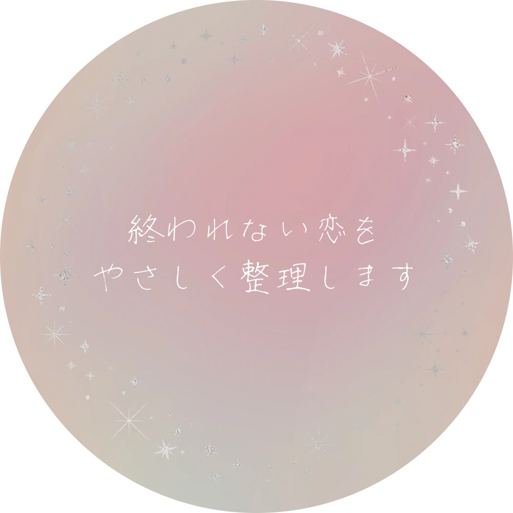 終われない恋のモヤモヤ整理します 別れたいのに、別れられないあなたへ。お試し鑑定500円 イメージ1