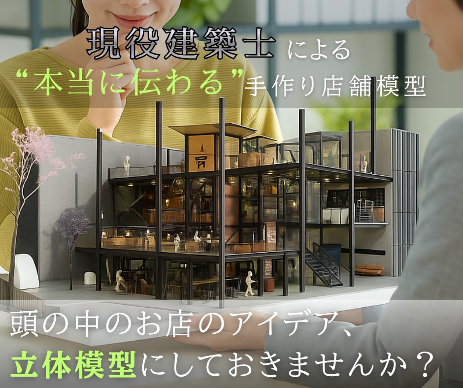 開業準備のオーナー様へ！店舗模型制作します 現役建築士が、細部までこだわった本当に伝わる模型を作成 イメージ1