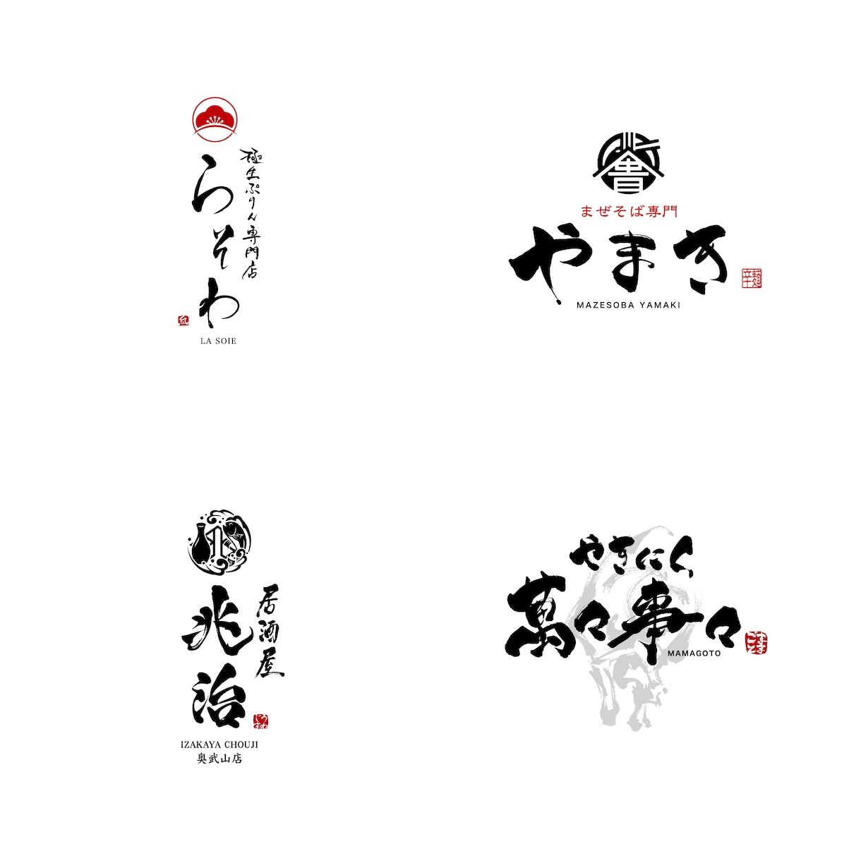 手書きの筆文字で飲食店のロゴなどを制作致します 飲食店の開業でオリジナルロゴが必要な方へ イメージ3