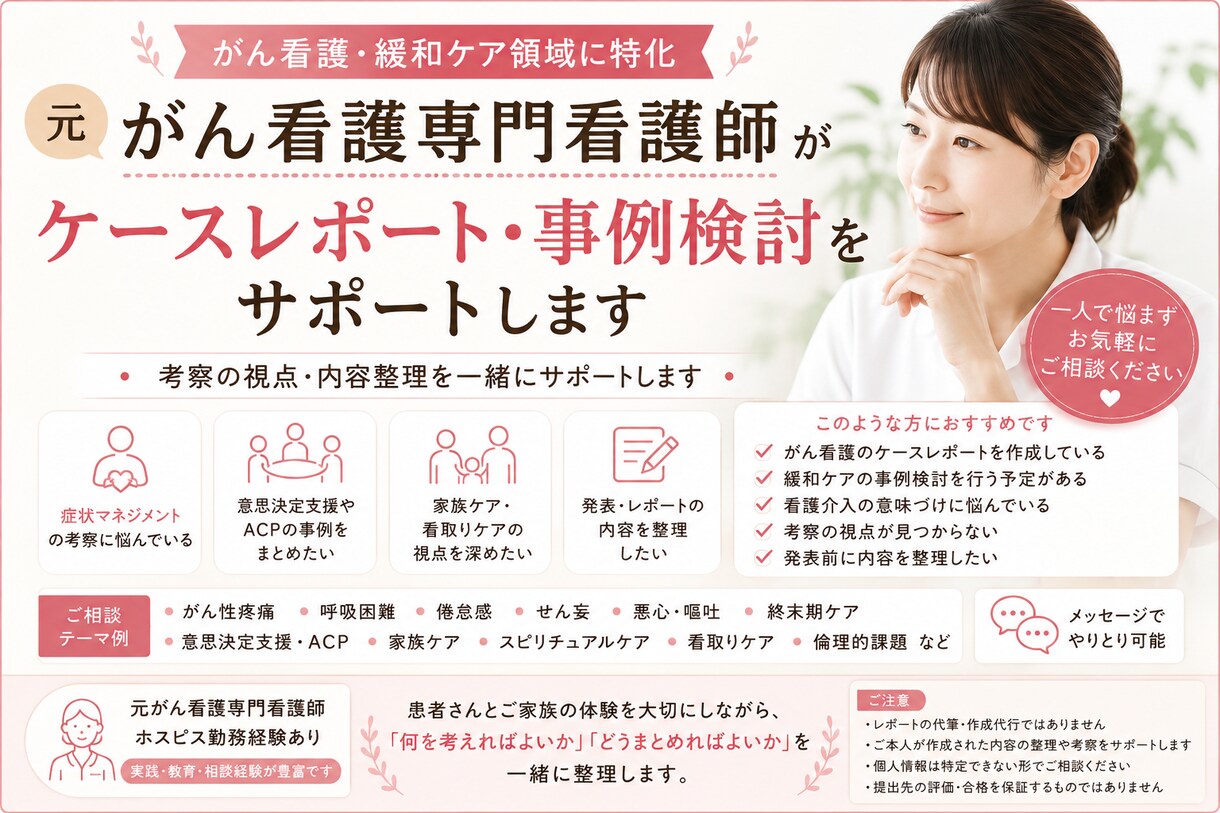 元がん看護専門看護師が事例検討をサポートします がん看護・緩和ケア領域に特化した相談サービス イメージ1