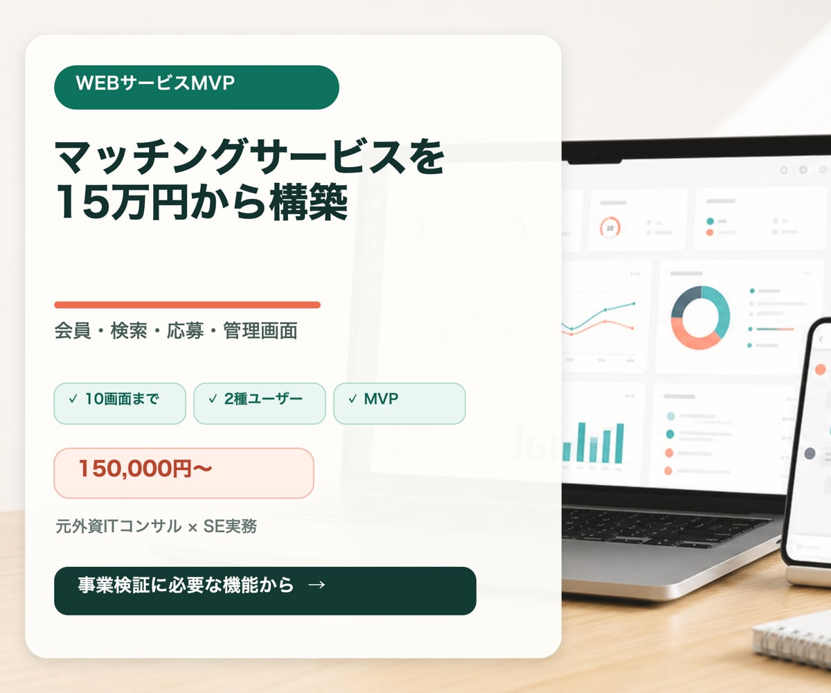 マッチングサービスのMVPを開発します 会員・検索・応募・管理画面を15万円から構築 イメージ1