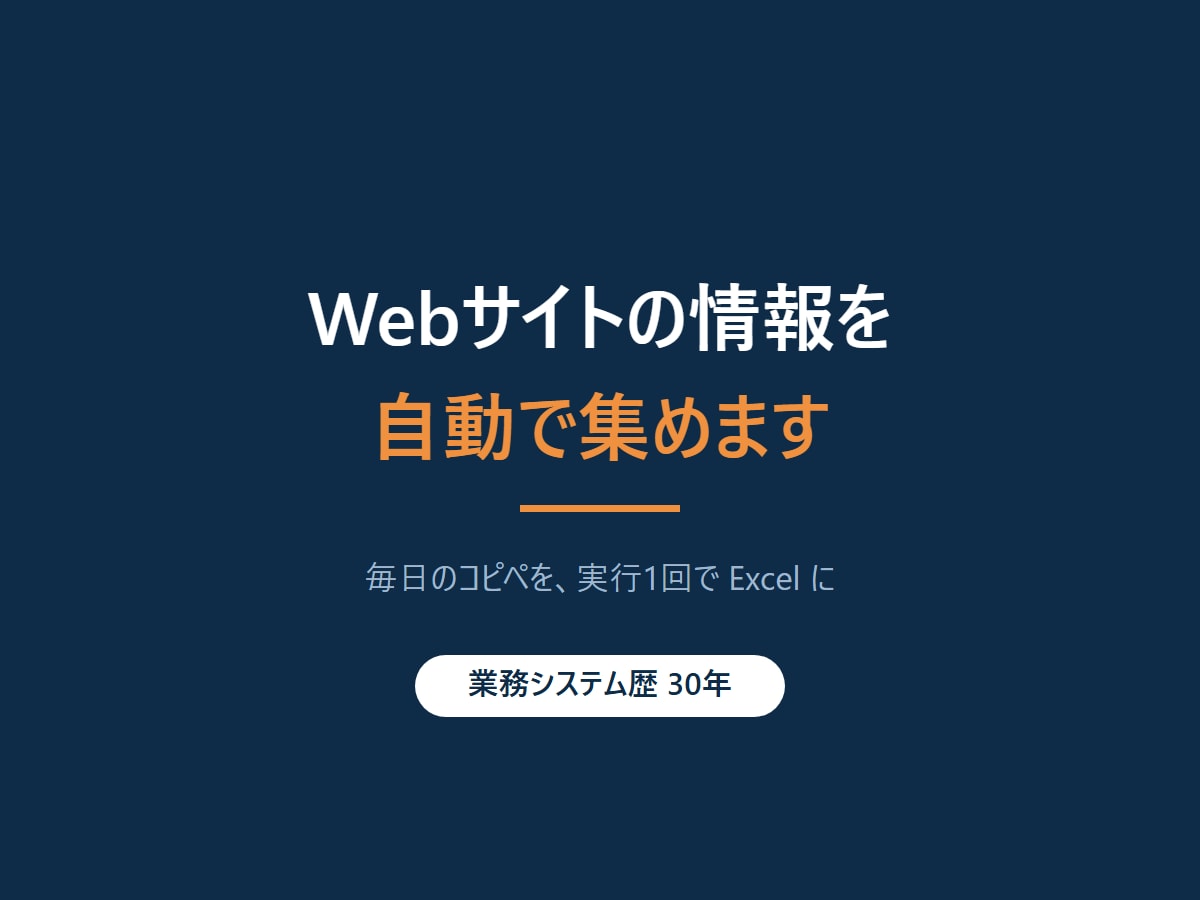 Webサイトからのデータ収集を自動化します 毎日のコピペ作業を、実行1回でExcelにまとめます イメージ1