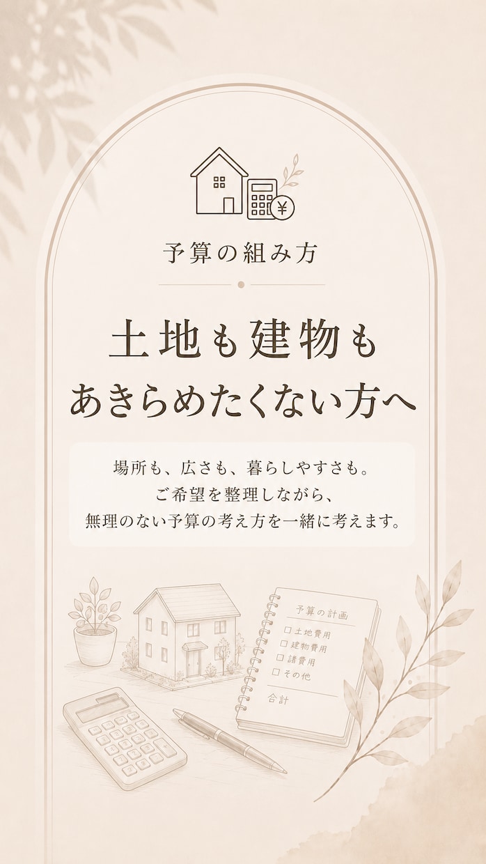 展示場を設計、土地販売も知る設計士が相談にのります 住宅業界30年のママ建築士・宅建士が第三者目線でアドバイス イメージ7